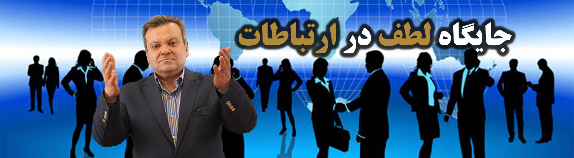جایگاه لطف در ارتباطات